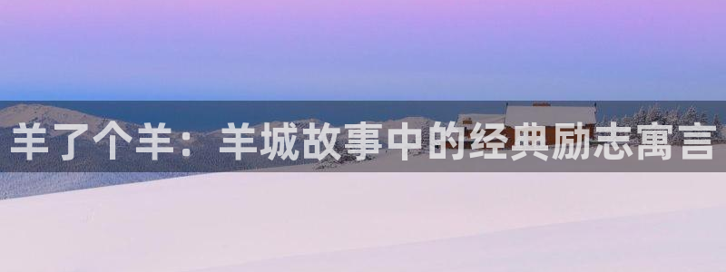 羊了个羊：羊城故事中的经典励志寓言