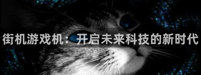 街机游戏机：开启未来科技的新时代