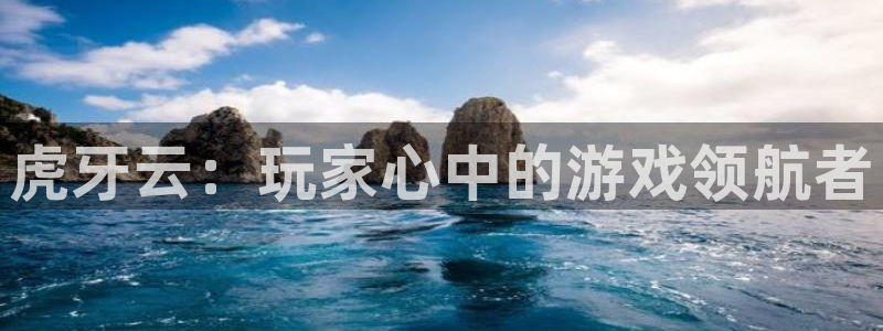 虎牙云：玩家心中的游戏领航者