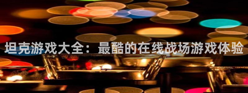 坦克游戏大全：最酷的在线战场游戏体验