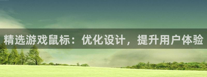 k8凯发中国官方网站：精选游戏鼠标：优化设计，提升用户体验