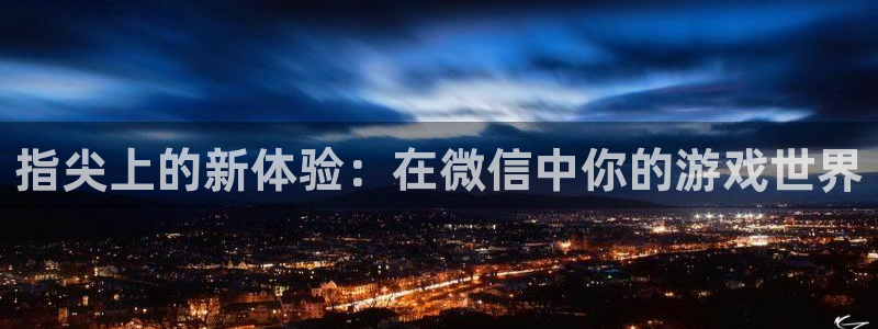 k8凯发：指尖上的新体验：在微信中你的游戏世界