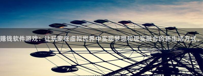 k8凯发旗舰厅：赚钱软件游戏：让玩家在虚拟世界中实现梦想和现