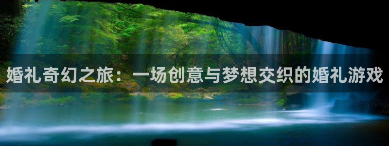 凯发k8旗舰厅：婚礼奇幻之旅：一场创意与梦想交织的婚礼游戏